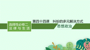 [新版本]统编教材《纠纷的多元解决方式》完美课件1.pptx