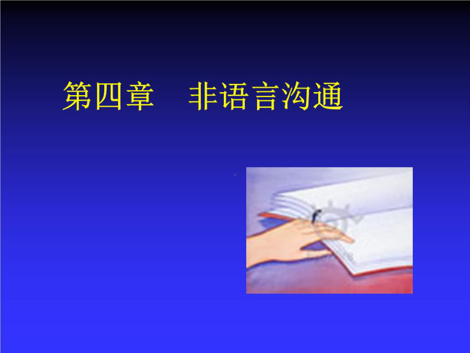 《非语言沟通》课件.ppt_第1页