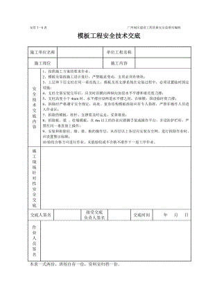 模板安装制作工程施工安全技术交底（表格）参考模板范本.doc