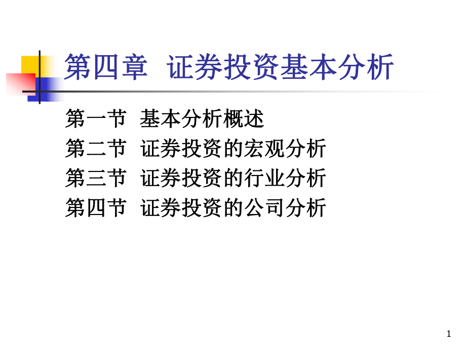 chp4证券投资基本分析(华理)课件.ppt_第1页