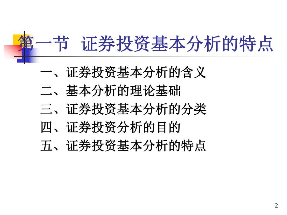 chp4证券投资基本分析(华理)课件.ppt_第2页