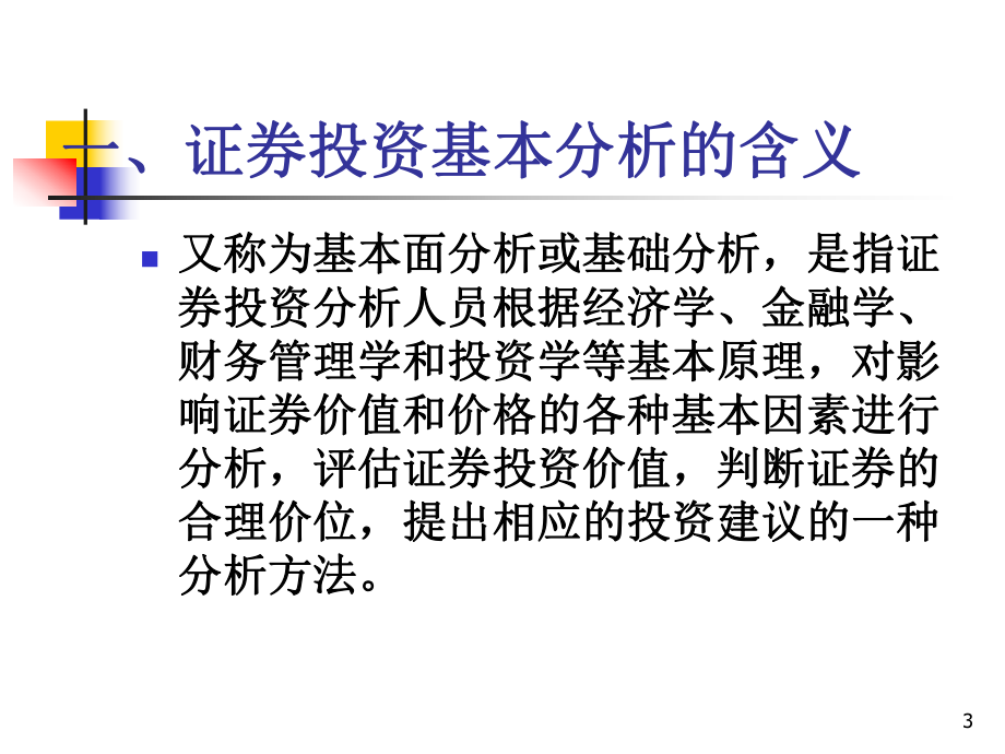 chp4证券投资基本分析(华理)课件.ppt_第3页