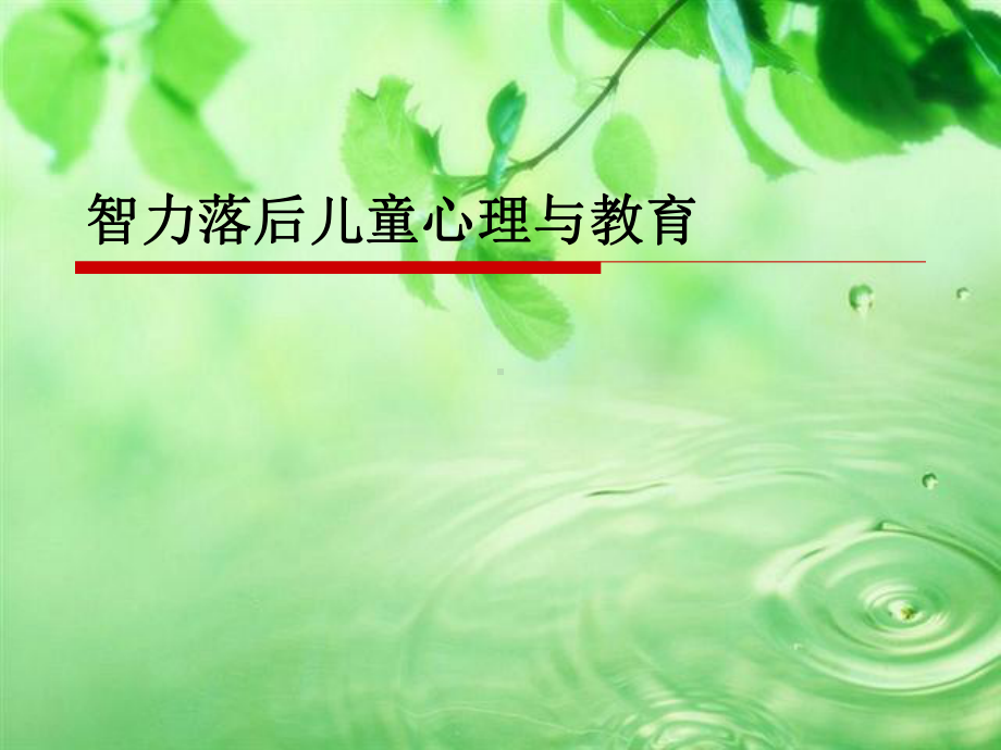 《智力落后儿童心理学》课件.ppt_第1页