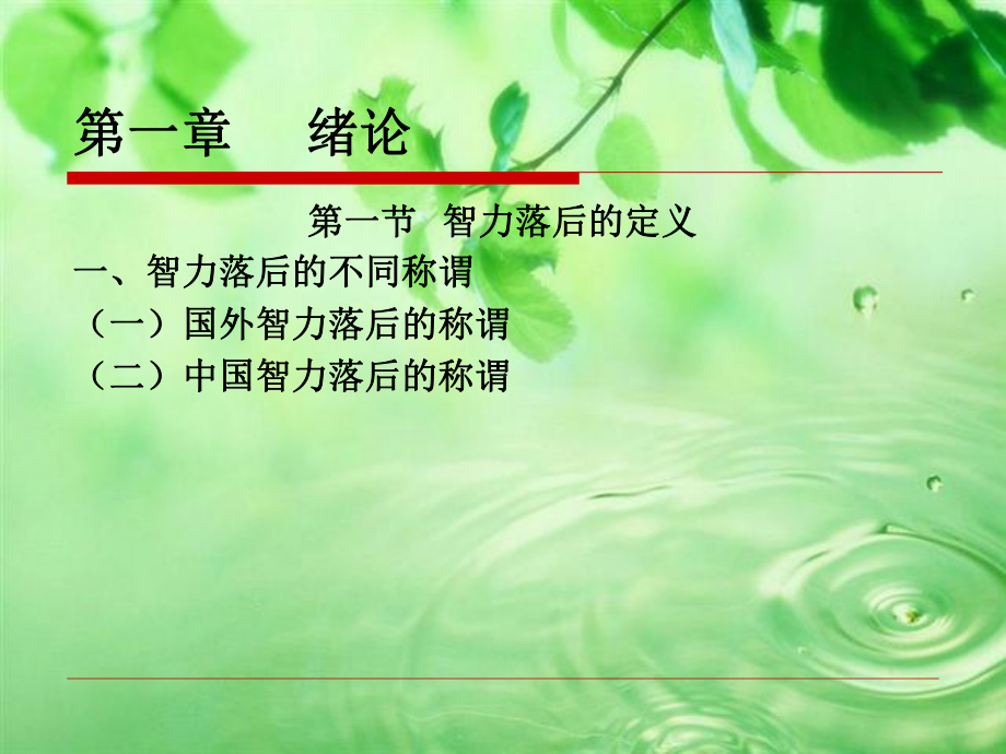 《智力落后儿童心理学》课件.ppt_第2页