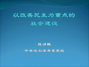 加快以改善民生为重点的社会建设-课件.ppt