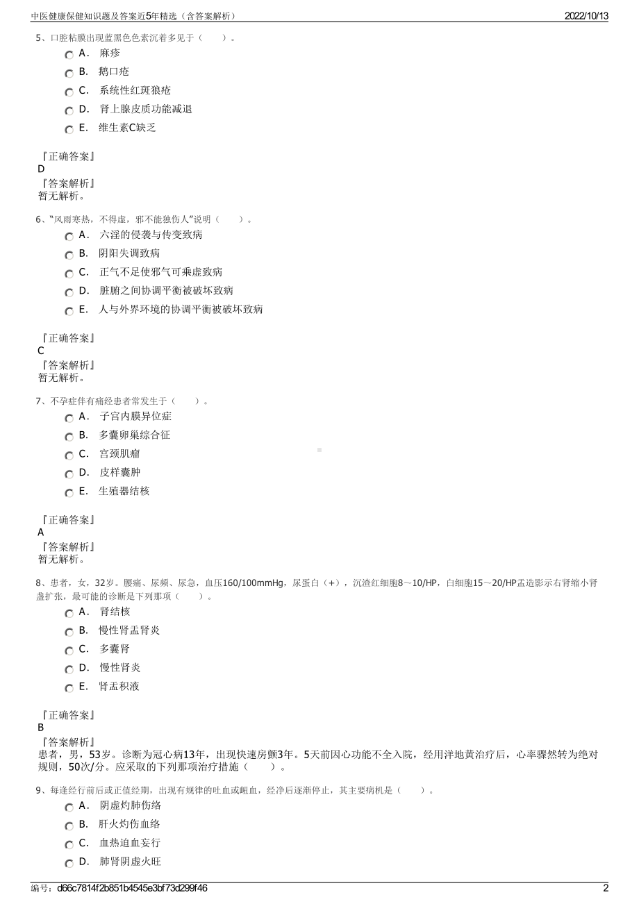 中医健康保健知识题及答案近5年精选（含答案解析）.pdf_第2页