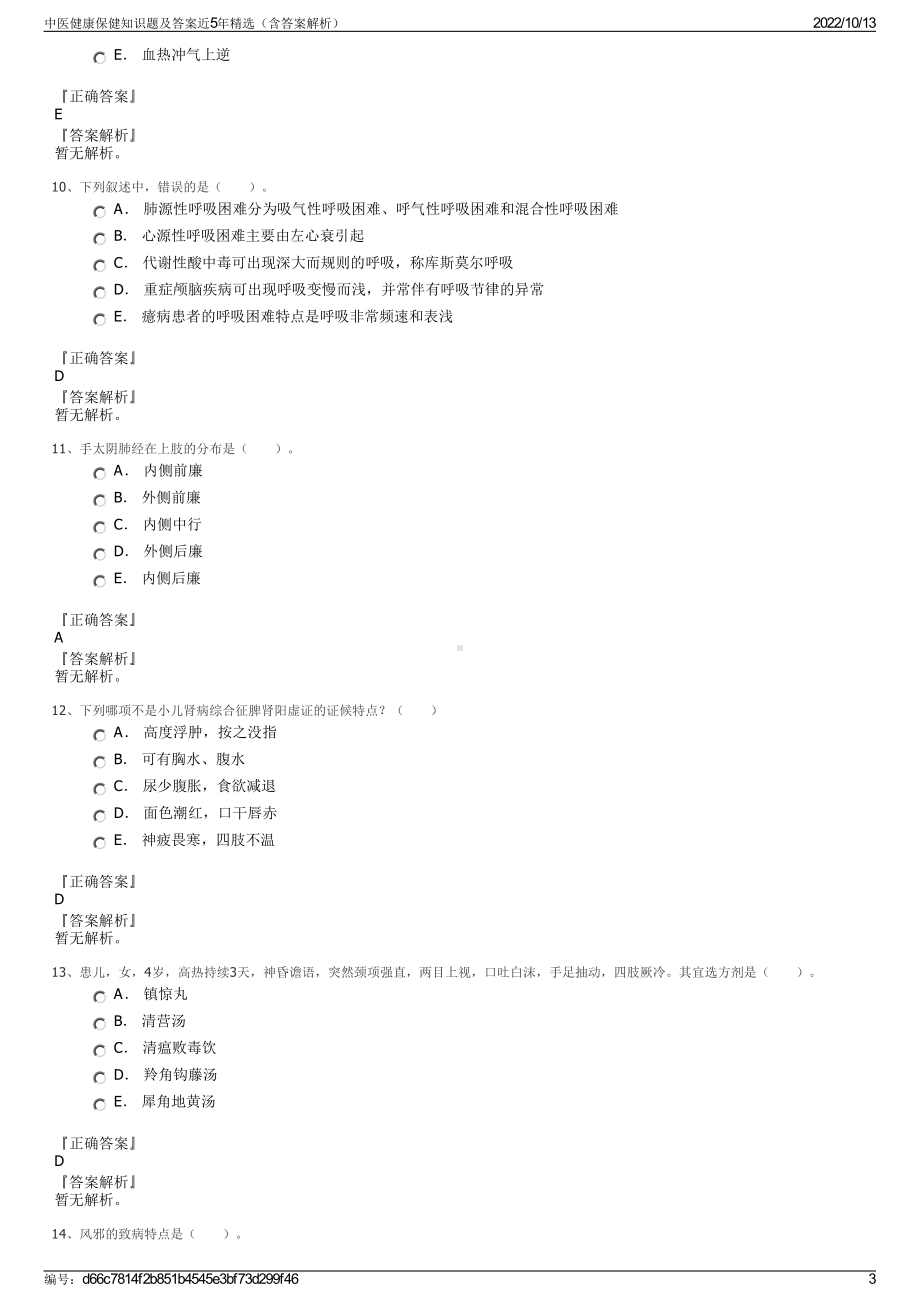 中医健康保健知识题及答案近5年精选（含答案解析）.pdf_第3页