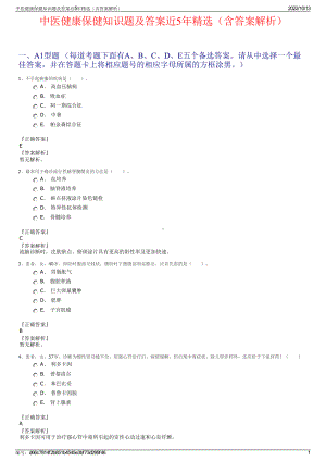 中医健康保健知识题及答案近5年精选（含答案解析）.pdf