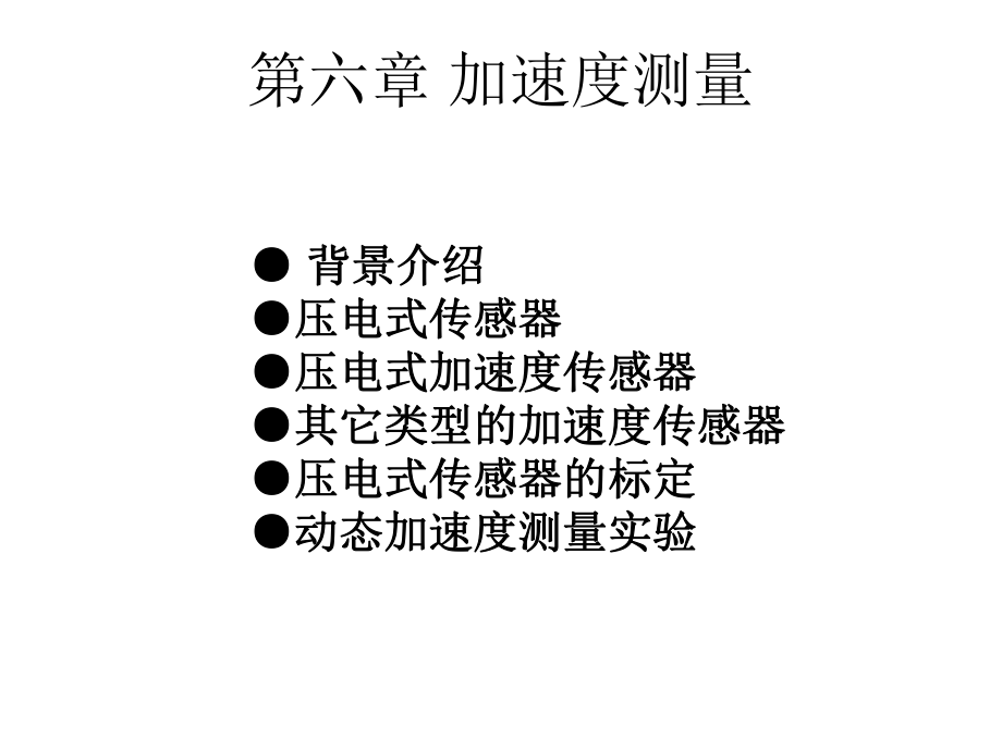 加速度的测量-力学基础实验课件-06分解.ppt_第1页