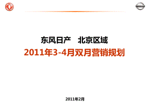 东风日产XX区域3-4月营销规划课件.ppt