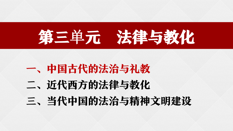 人教统编版高中历史选择性必修一第三单元法律与教化复习课件(18张).pptx_第1页