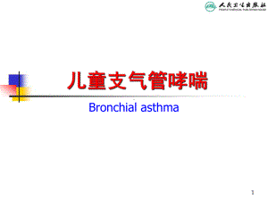 儿科学第八版教材配套课件儿童支管哮喘.ppt