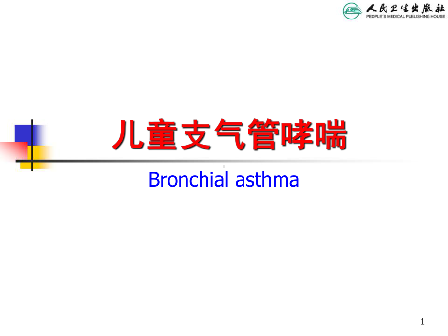 儿科学第八版教材配套课件儿童支管哮喘.ppt_第1页