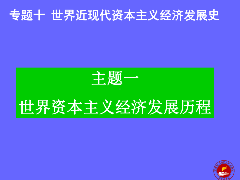 专题十世界近现代资本主义经济发展史课件.ppt_第1页