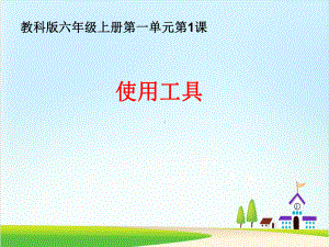 （教科版）使用工具优秀课件.ppt