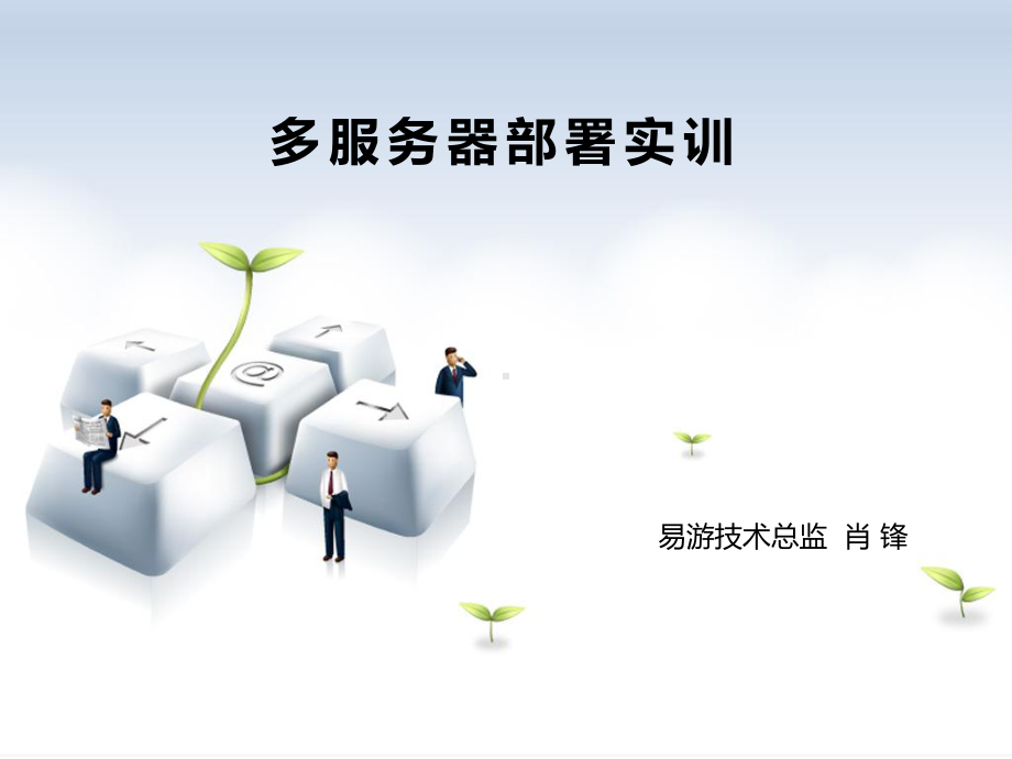 多服务器部署实训课件.ppt_第1页