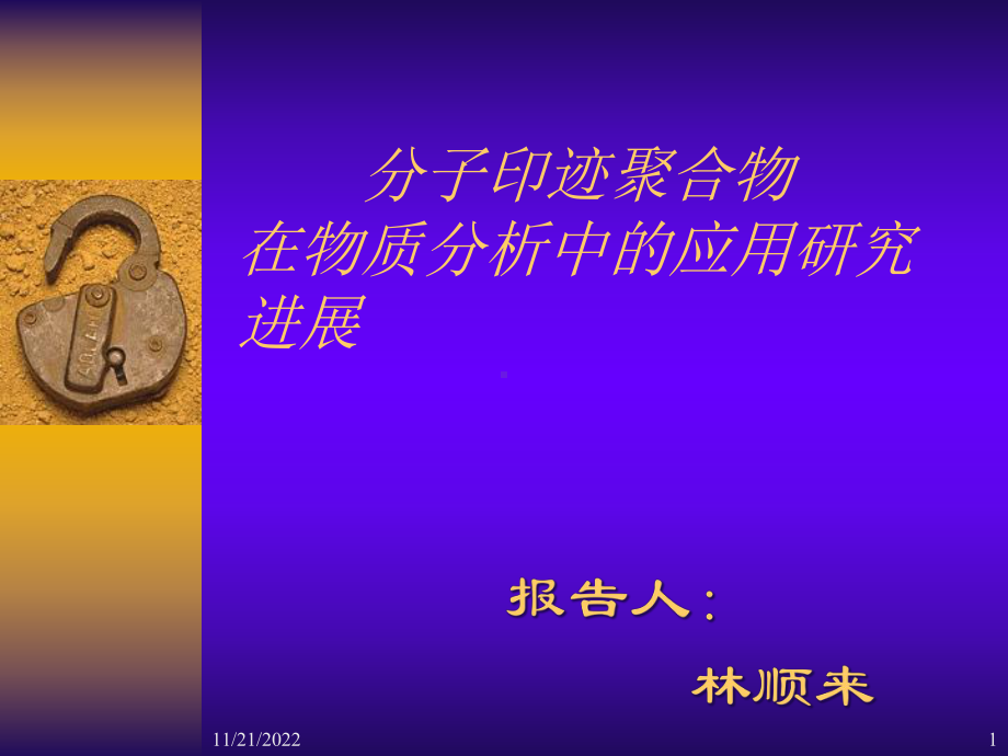 分子印迹聚合物在物质分析中的应用研究进展课件.ppt_第1页