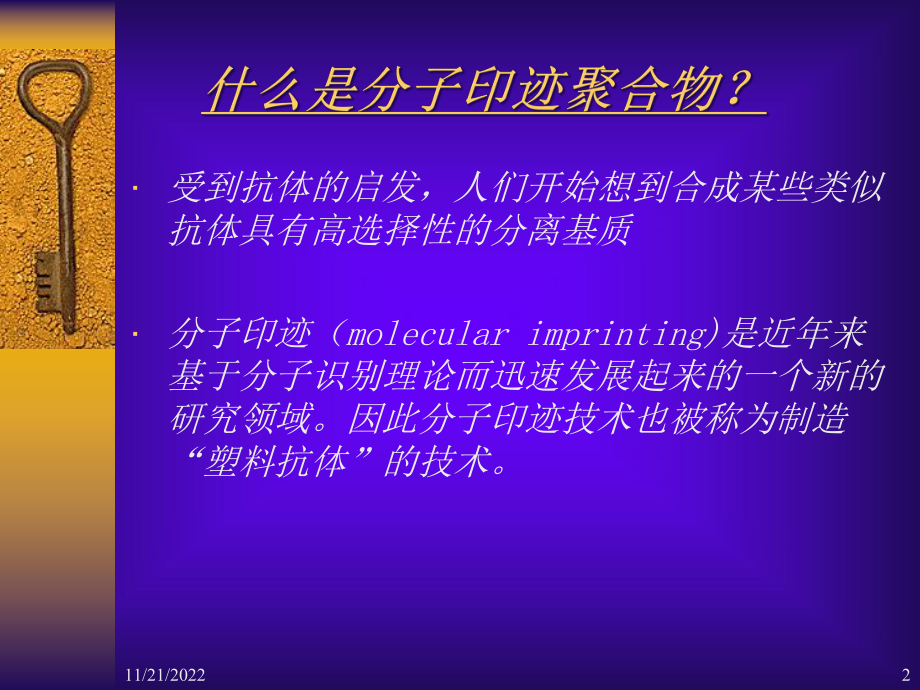 分子印迹聚合物在物质分析中的应用研究进展课件.ppt_第2页