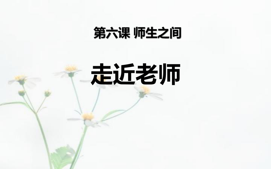 《走近老师》课件.pptx_第1页