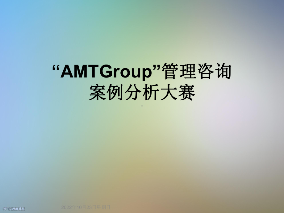 “AMTGroup”管理咨询案例分析大赛课件.ppt_第1页