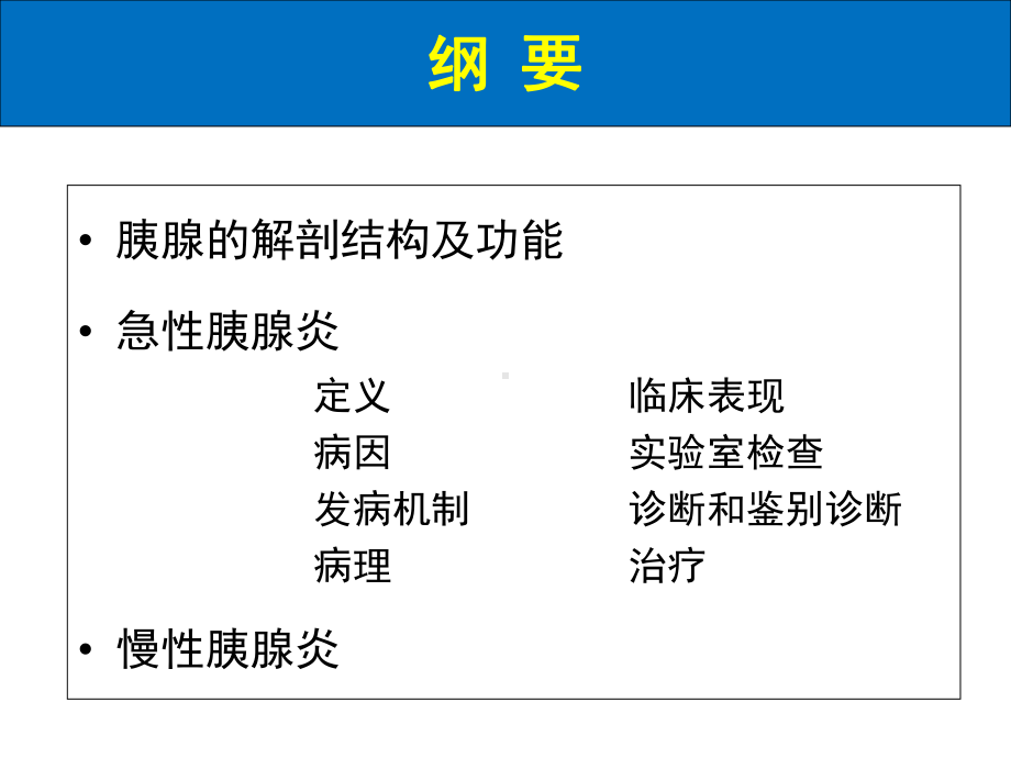 内科学课件18-急性胰腺炎八年制.ppt_第2页