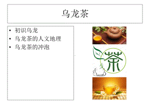 《乌龙茶》培训课件.ppt