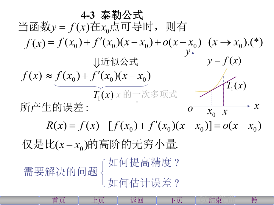 《高等数学》北大第二版4-3泰勒公式课件.ppt_第1页