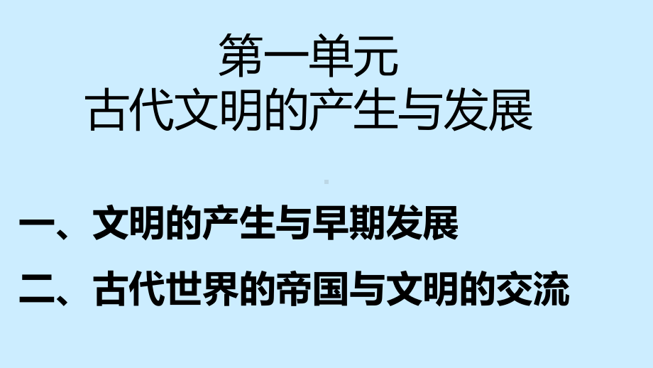 人教统编版必修中外历史纲要下第一单元-古代文明的产生与发展课件.pptx_第2页