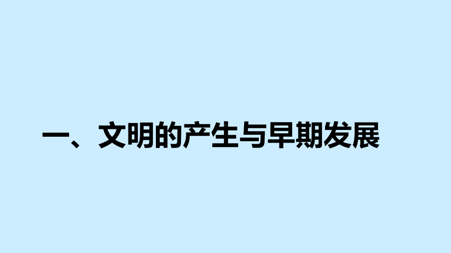 人教统编版必修中外历史纲要下第一单元-古代文明的产生与发展课件.pptx_第3页