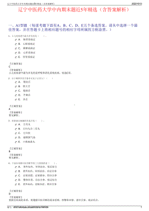 辽宁中医药大学中内期末题近5年精选（含答案解析）.pdf