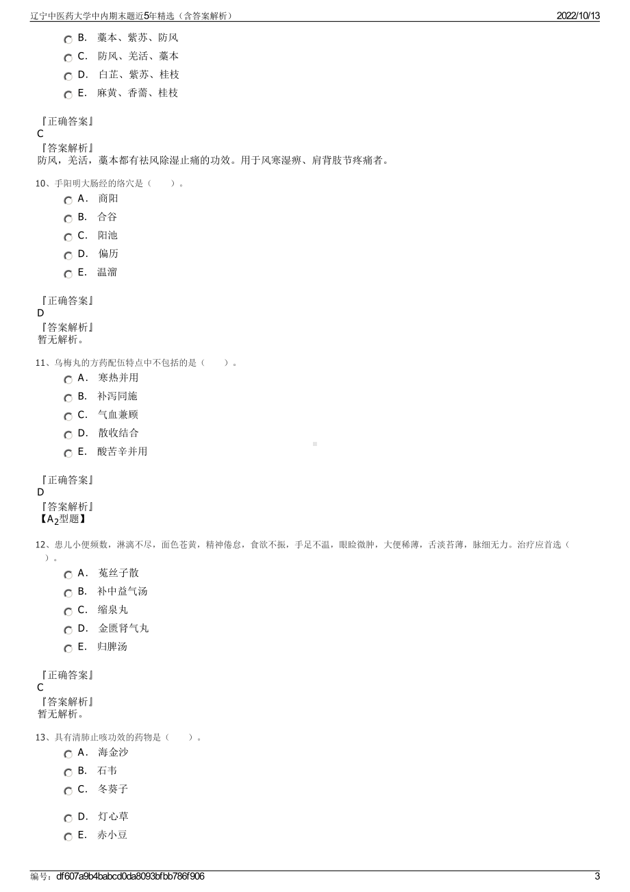 辽宁中医药大学中内期末题近5年精选（含答案解析）.pdf_第3页