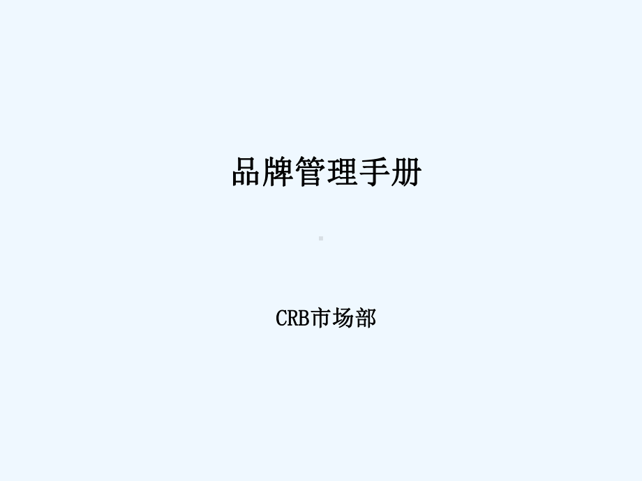 品牌管理手册课件.ppt_第1页