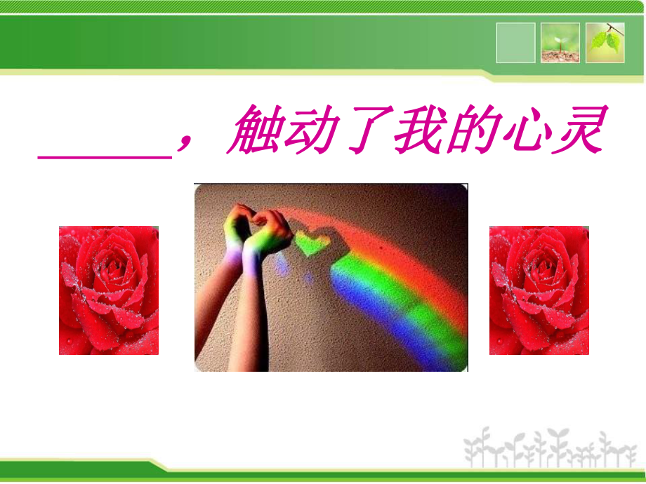 作文指导--触动了我的心灵概要课件.ppt_第1页