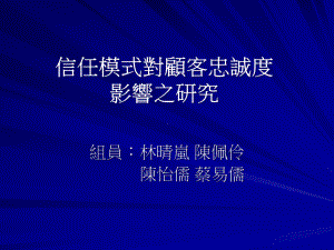 信任模式对顾客忠诚度影响之研究课件.ppt