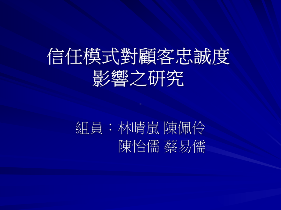 信任模式对顾客忠诚度影响之研究课件.ppt_第1页