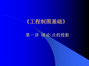 《工程制图基础》课件.ppt