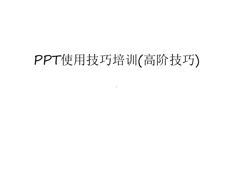 使用技巧培训(高阶技巧)课件.ppt_第1页