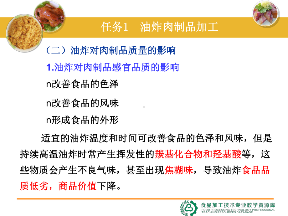 任务一：油炸肉制品课件.ppt_第3页