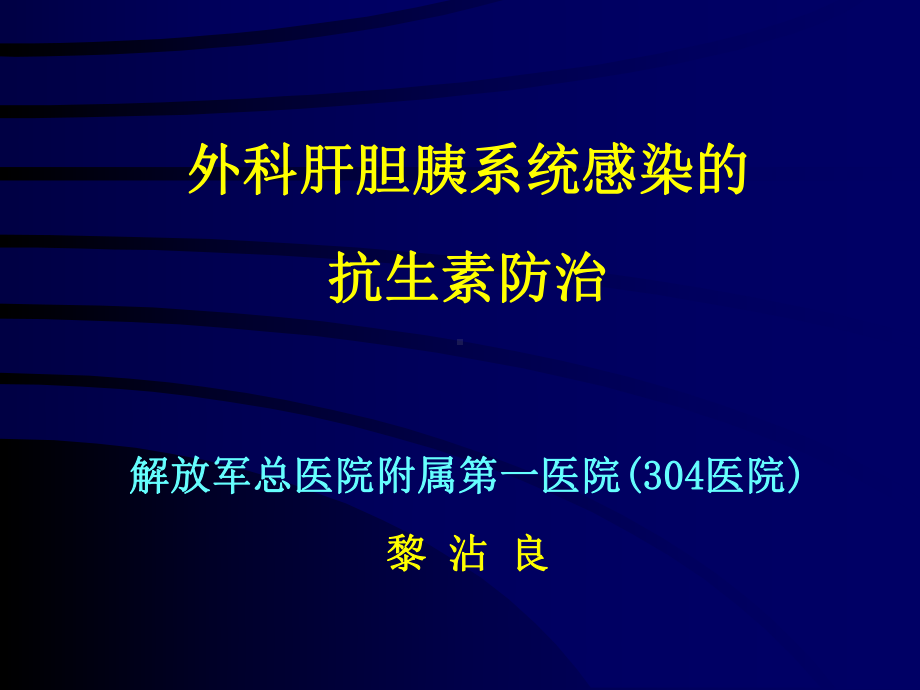 外科肝胆胰系统感染抗生素防治讲义课件.ppt_第1页