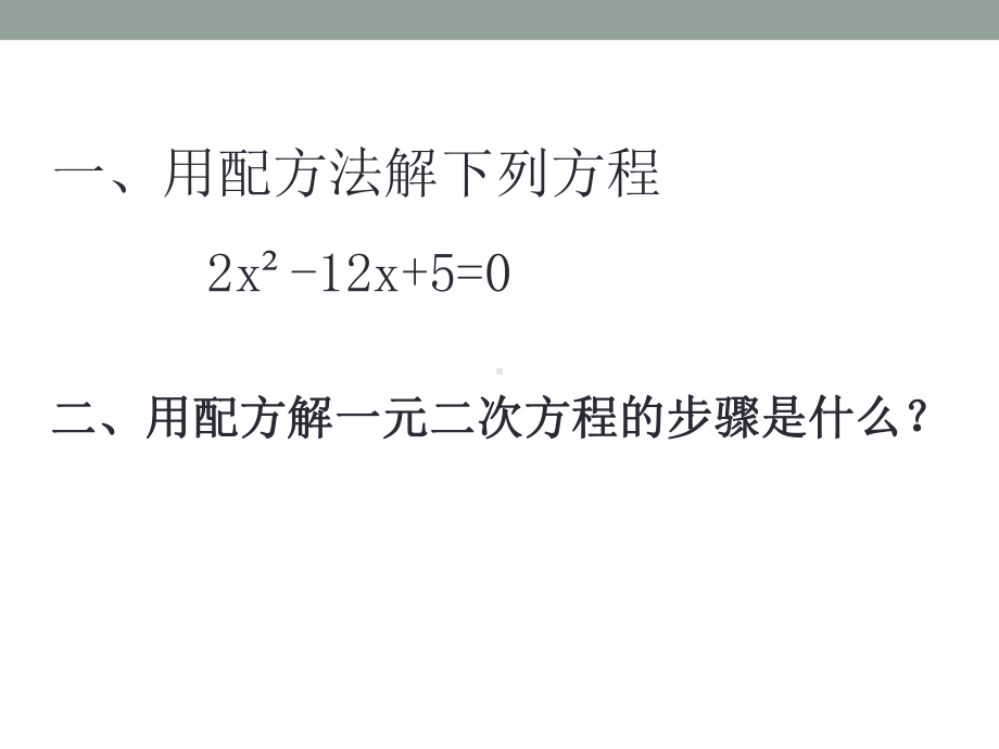 《用公式法解一元二次方程》课件二.pptx_第2页