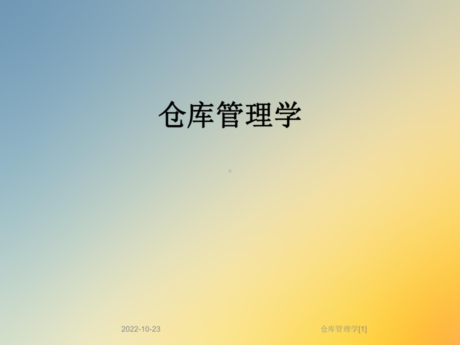 仓库管理学[1]课件.ppt_第1页