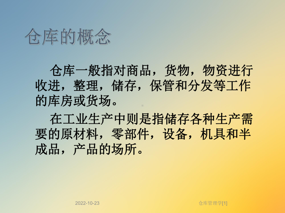 仓库管理学[1]课件.ppt_第2页