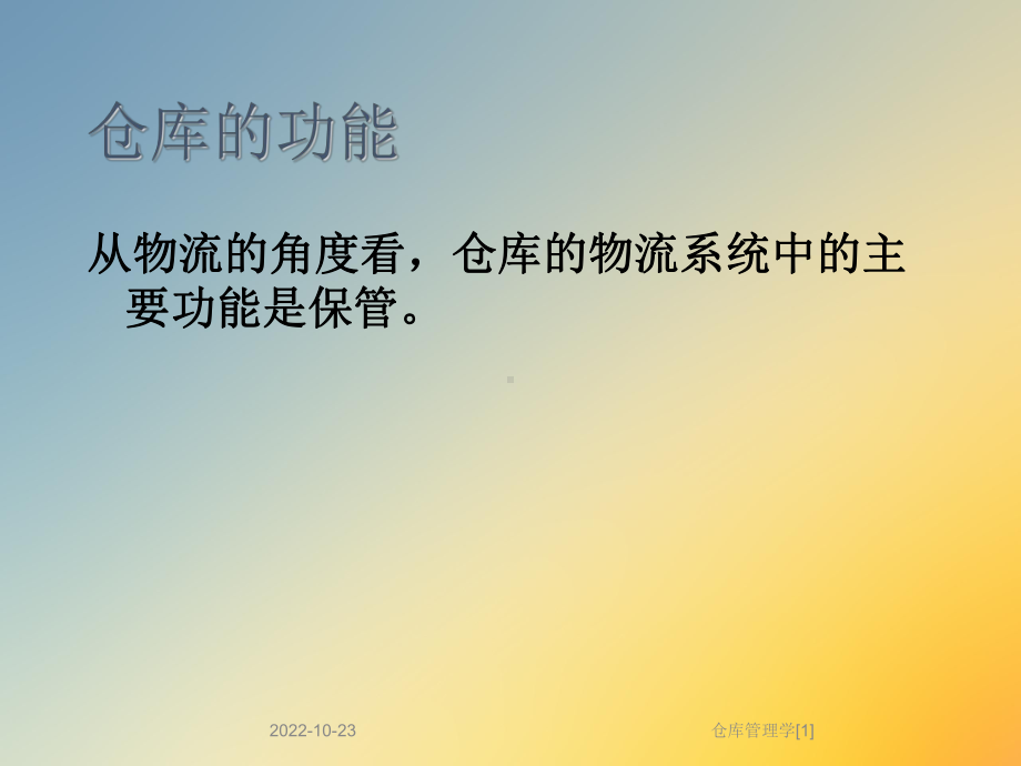 仓库管理学[1]课件.ppt_第3页