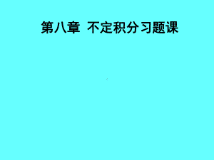 《数学分析》第八章不定积分5课件.ppt