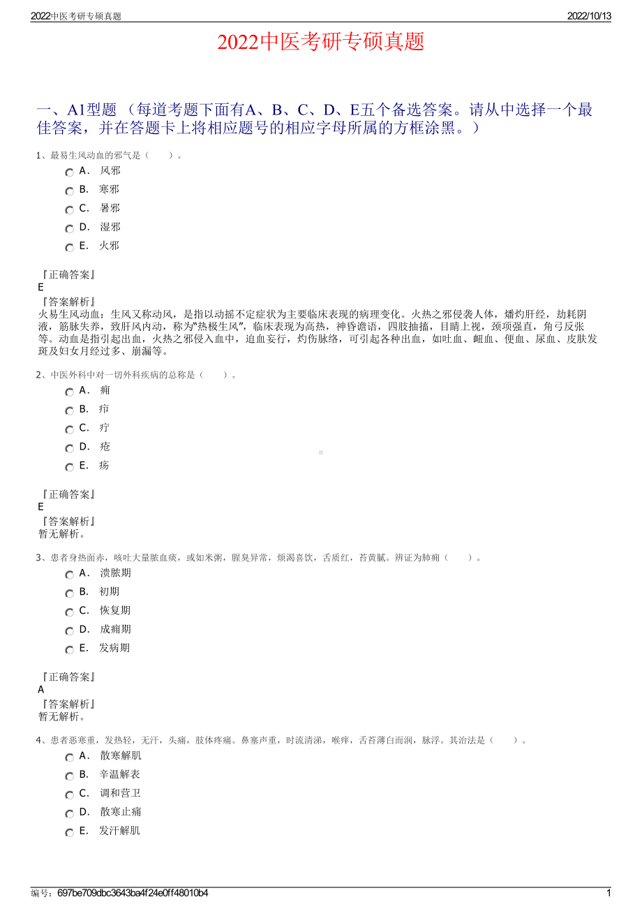 2022中医考研专硕真题.pdf_第1页