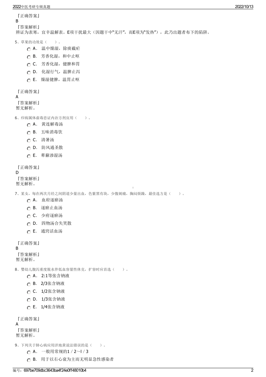 2022中医考研专硕真题.pdf_第2页