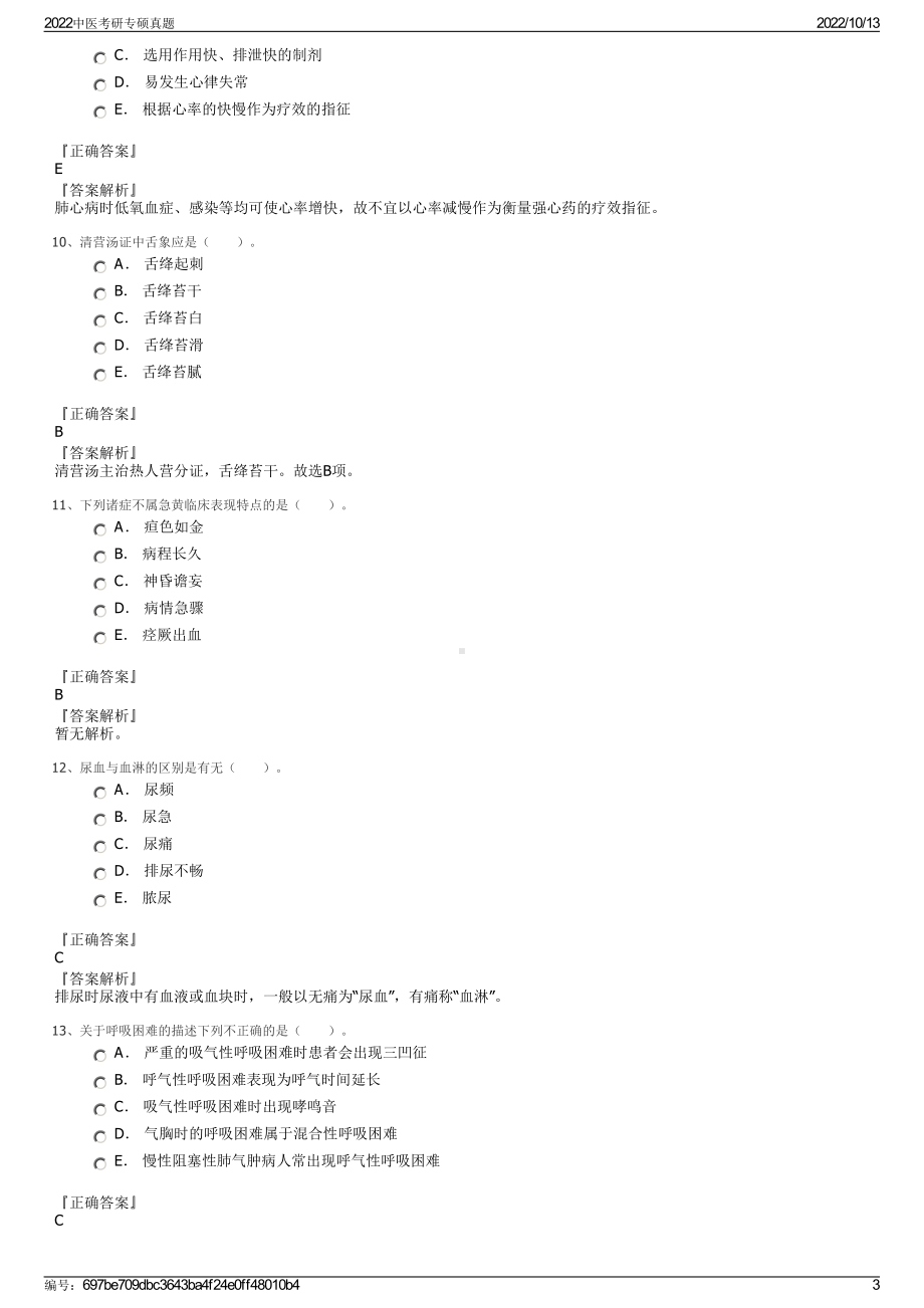 2022中医考研专硕真题.pdf_第3页