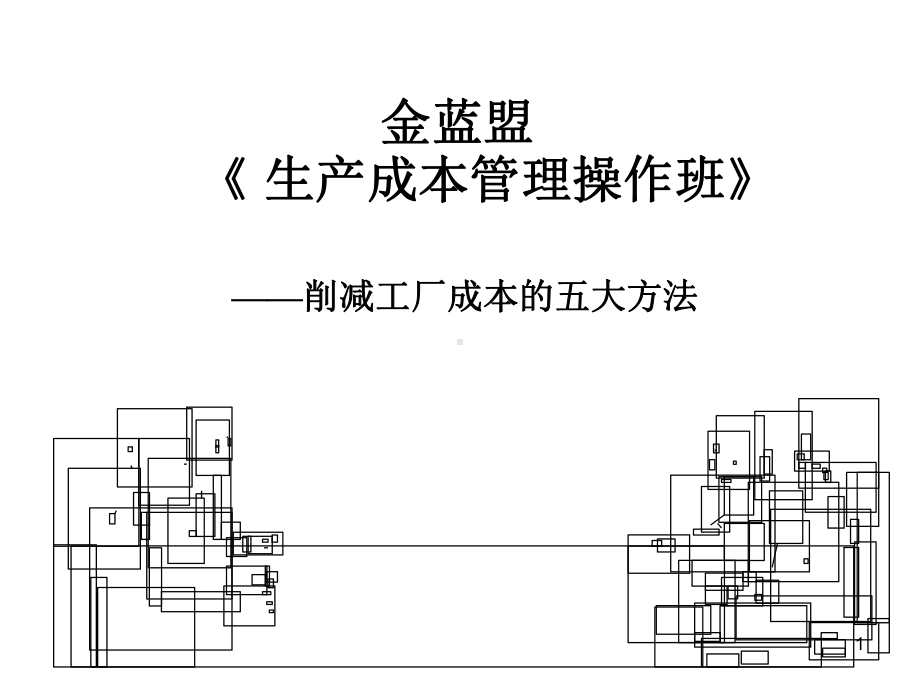 削减成本的五大方法讲解(-213张)课件.ppt_第1页