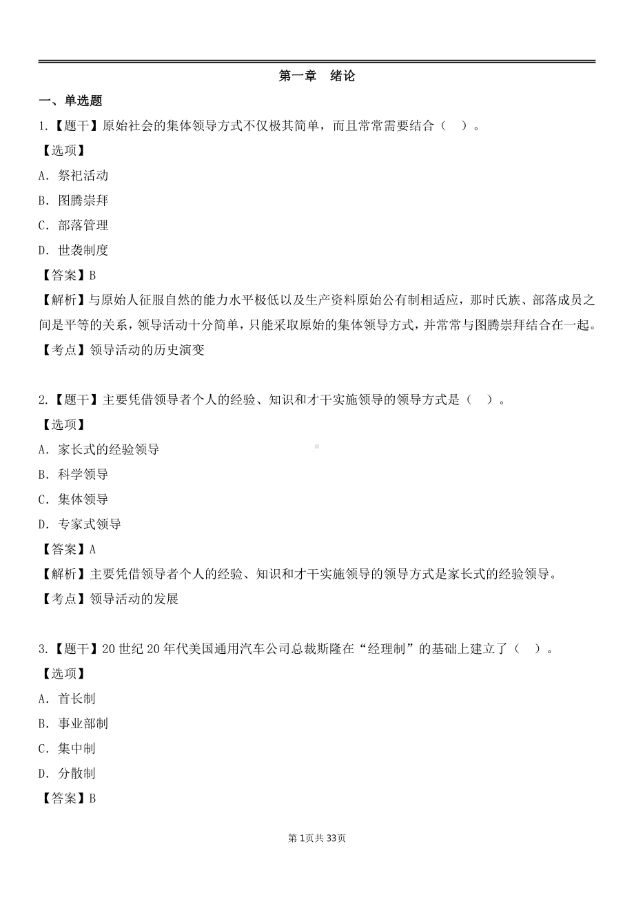 自考00320领导科学各章节精华100题.pdf_第1页