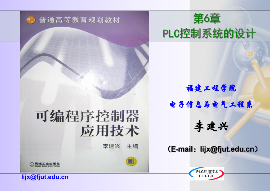 《可编程序控制器应用技术》6-PLC控制系统设计解析课件.ppt_第1页